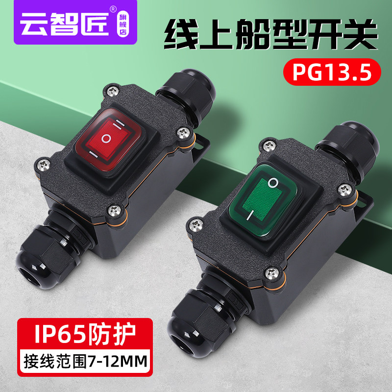 大功率PG13.5防水船型开关大电流25A大功率改装加装户外电线开关