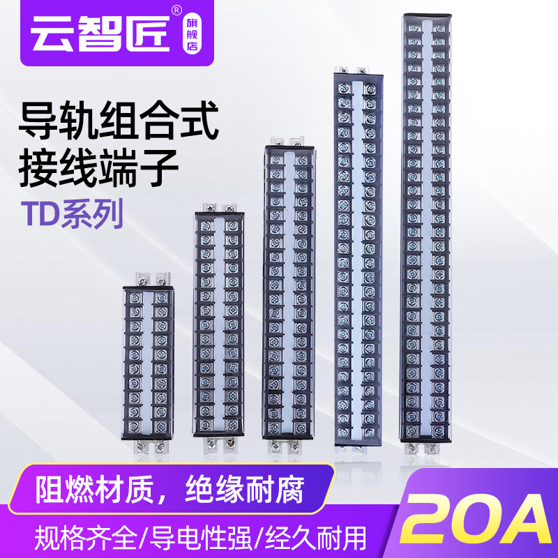 导轨式接线端子TD-2010 2015 2020 2025 2030 接线排 20A 连接器