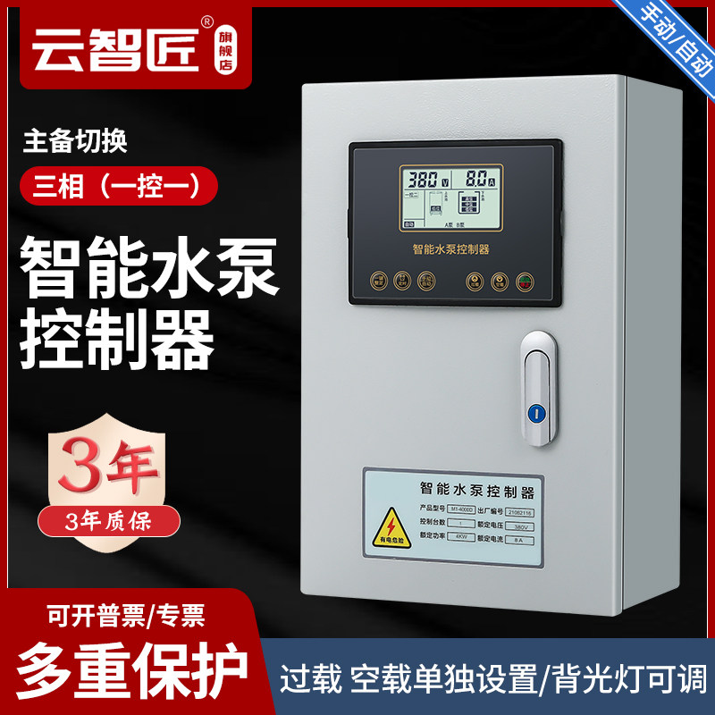 全自动抽水泵智能液位控制箱三相电缺相保护器单相水位开关传感器