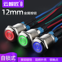 12mm metal button switch waterproof with light power symbol self-locking small round circuit modification button