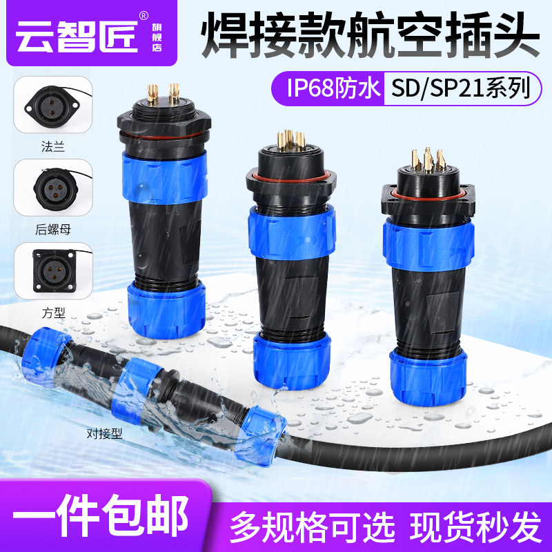 防水连接器焊接航空插头插座公母SD/SP21-2-3-4-5-7-9-12芯IP68