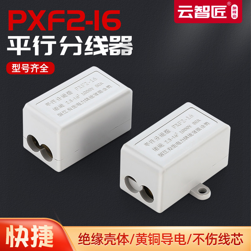 PXF2-16 平行分线器 电缆接线端子 主线16平方 分线10平方 纯铜