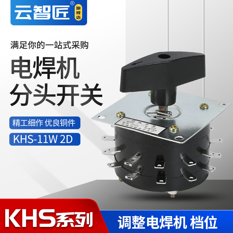 铜件  KDH (KHS) 11W2D 电焊机分头开关 11档 2层24脚 15A