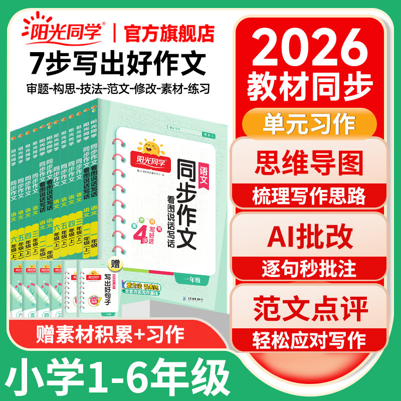 2026秋上册阳光同学同步作文小学一二三年四五六年级下册语文人教版看图说话写话作文金句满分素材阅读理解小学生优秀范文作文书