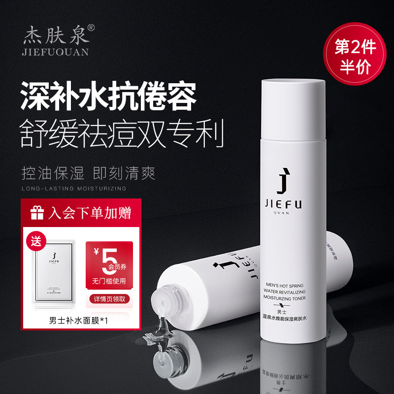 Je-Ro-Posay Men's Hot Spring Fine Skin Moisturizing Toner Moisturizing Moisturizing Aftershave Water Firming Pore Cleansing Fufu