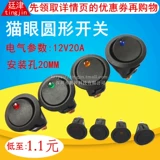 Модифицированный круглый переключатель, кошачий глаз, 12v