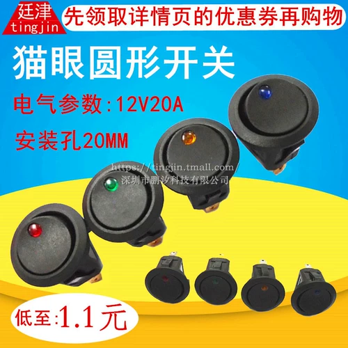 Модифицированный круглый переключатель, кошачий глаз, 12v