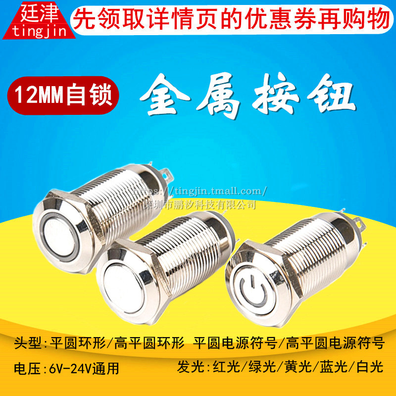 12mm metal button with light self-lock waterproof mini 12V24V power retrofit round start button small switch