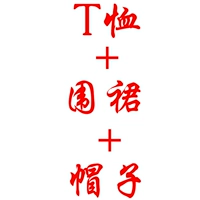 Одежда + фартук + костюм для шляпы (рекомендуется)