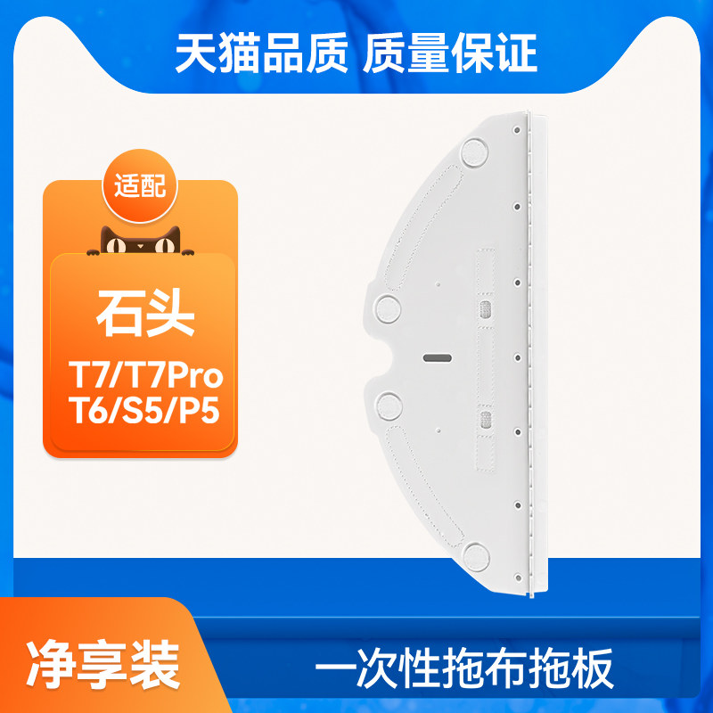 Adapted stone sweeper T7 T7 T7Pro T7Pro S5 S5 accessories Mop Cloth Bracket Disposable