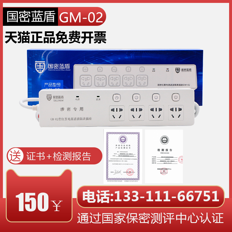 National Secret Blue Shield GM-02 four-digit red and black power filter isolation socket involved in secret insertion and national secret certification level one