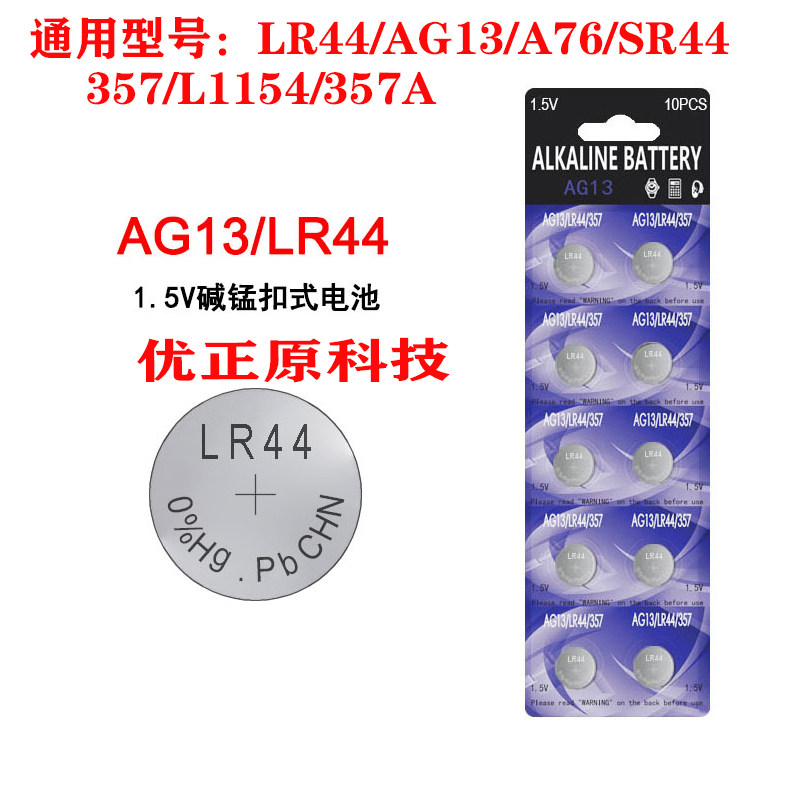 LR44纽扣电池AG13 A76电子手表L1154 357A碱性1.5V玩具遥控器SR44