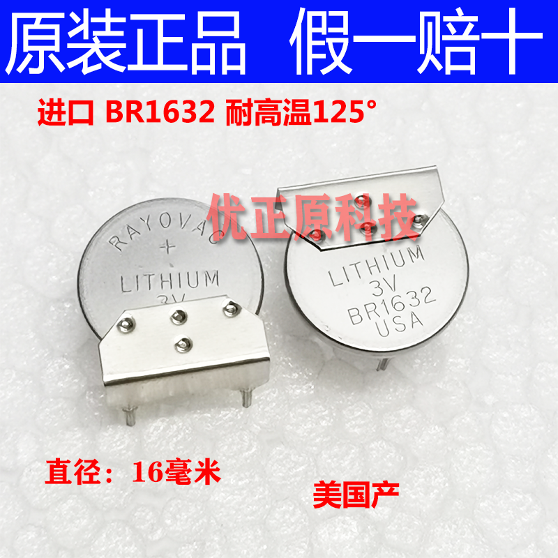 全新美国雷诺威RAYOVAC 原装进口 BR1632 耐高温3V 纽扣式锂电池
