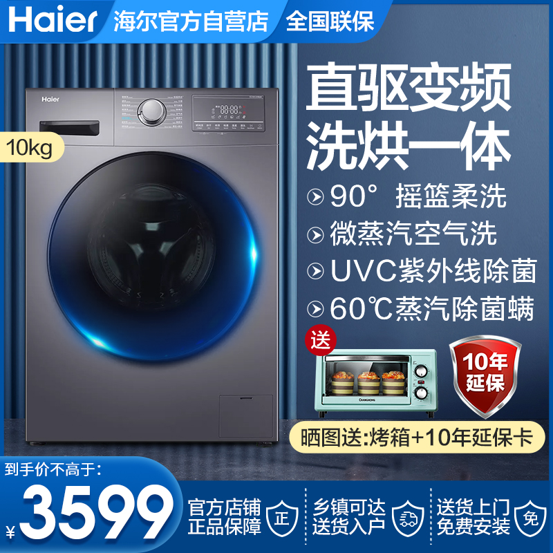 Haier 10 kg household direct drive frequency conversion drying and drying in one full automatic drum washing machine EG10012HB58S