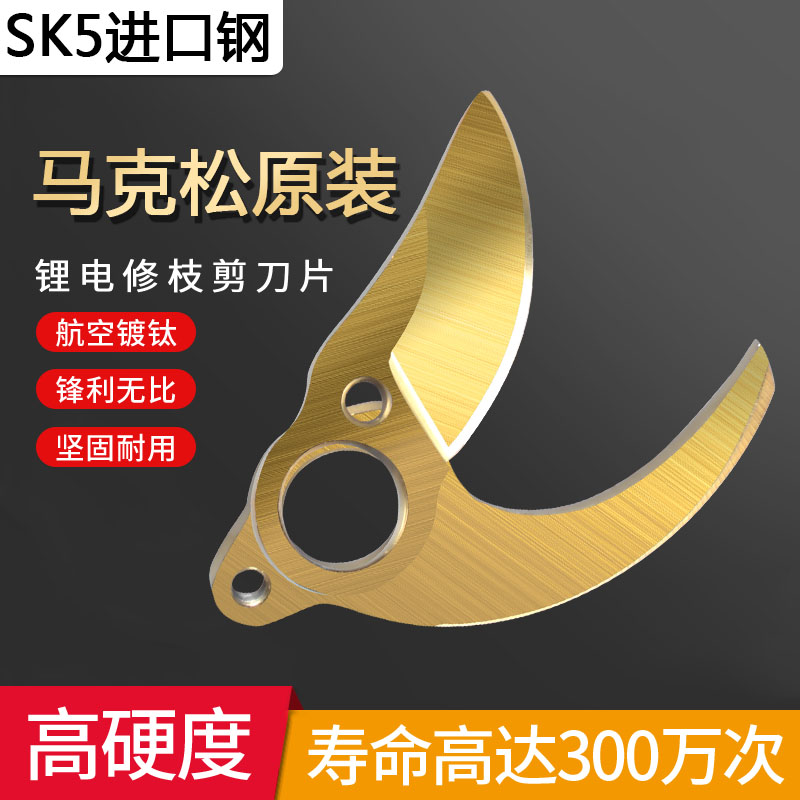 Mark Pine Blade Electric Prunes Scissors Blades Electric Shears Accessories Import SK5 Steel Resistant Cut Original Factory Accessories Repair-Taobao