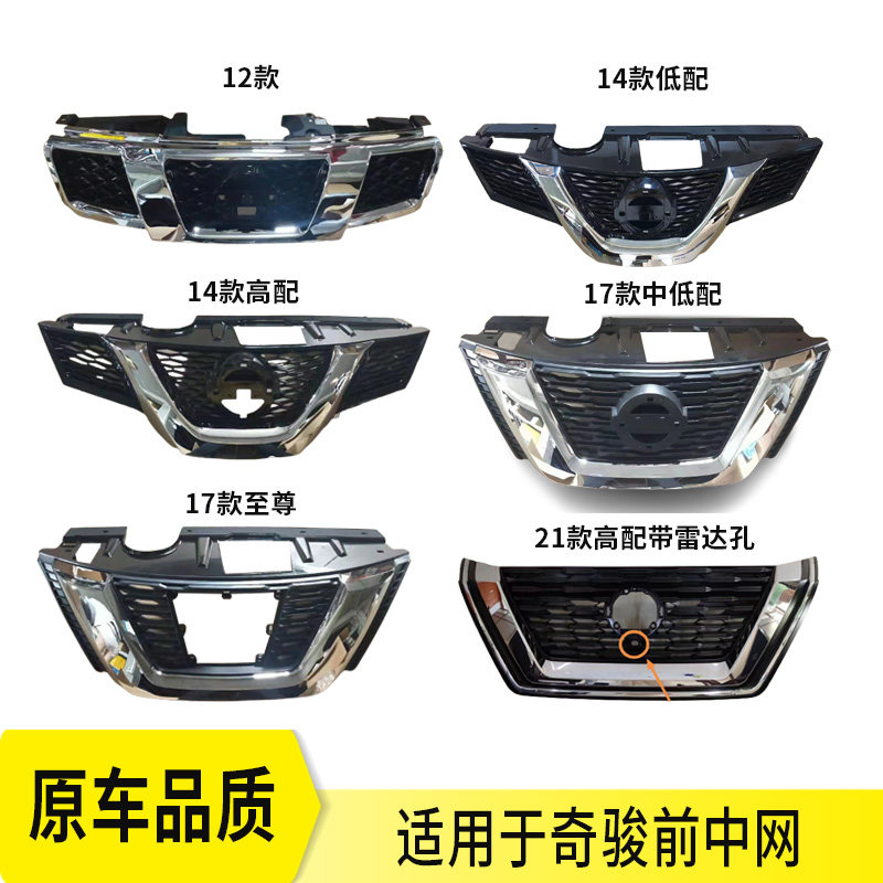 Suitable for Nissan Qijun front grid grid assembly 12 - 21 Qijun intake grid