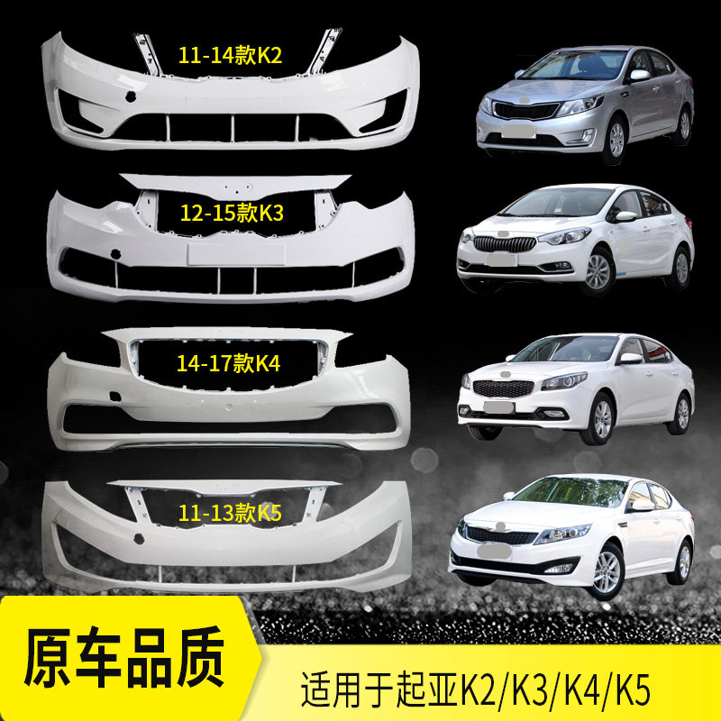 Suitable for KIAK2 K3 K4 K5 front bumper paint with paint front and rear anti-collision bar auto parts guard bar