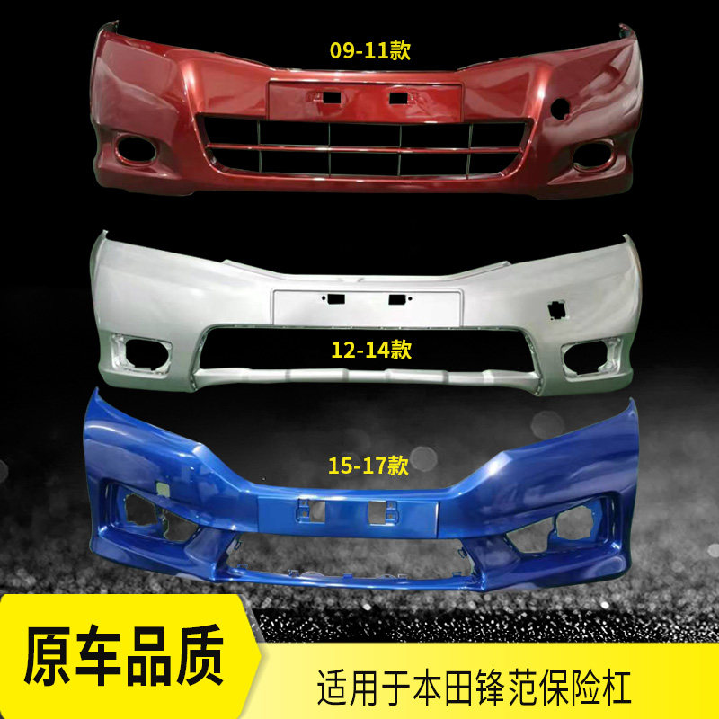 Suitable for Fengfan front and rear bumpers 09 10 11 12 13 14 15-19 classic front and rear bumpers - Taobao