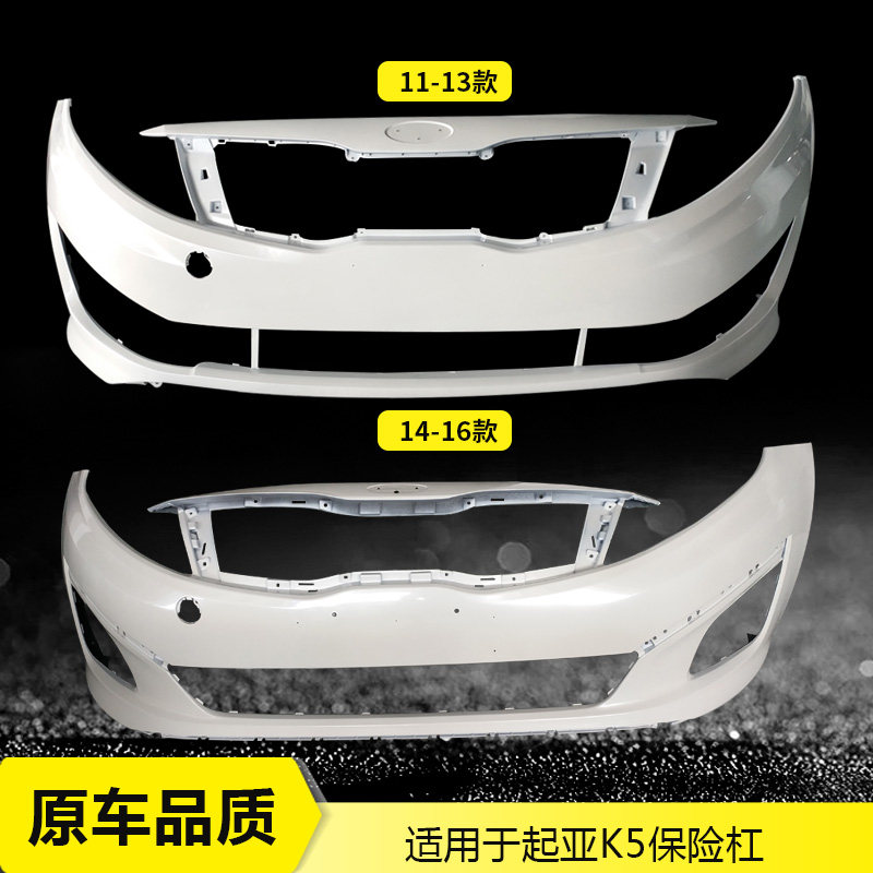Suitable for KIAK5 front bumper 11 12 13 14 15 16 front and rear bar auto parts anti-collision bar