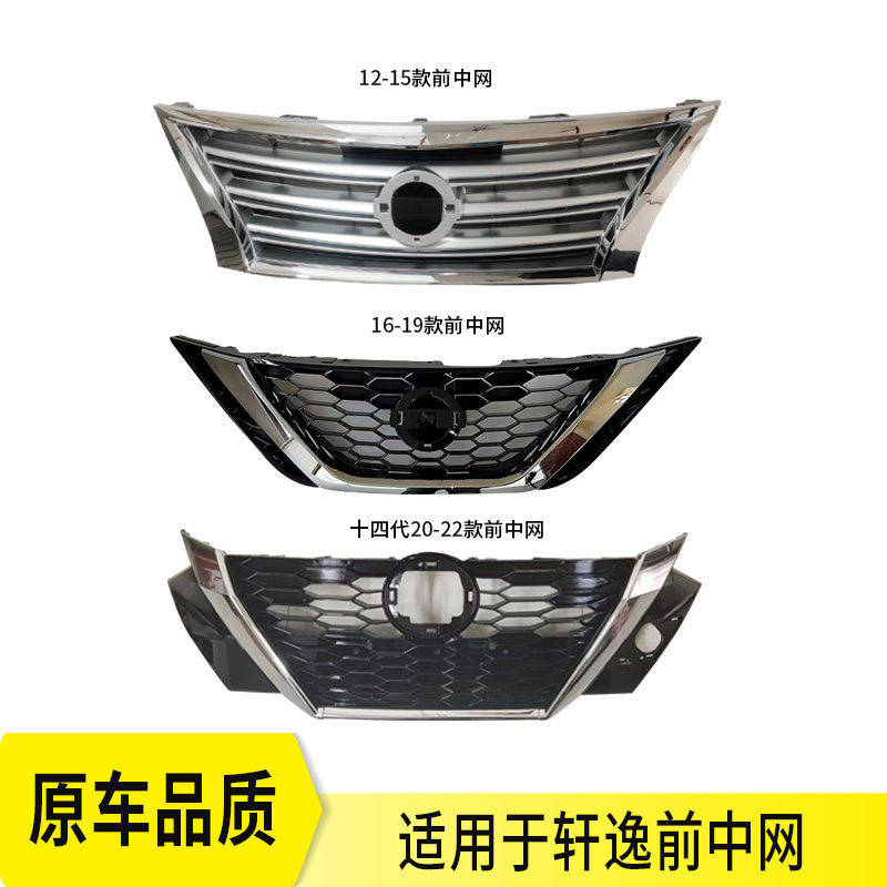 Applicable to Nissan Sylphy front grid plated grille front face grid assembly 09-22 Sylphy front mask grid