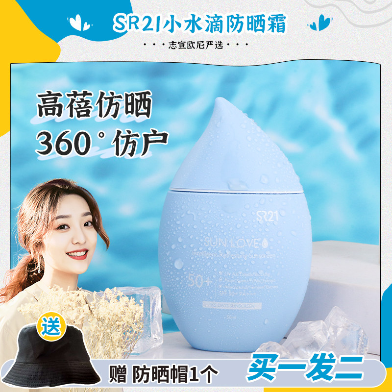 Zhixuan Ouni SR21 small water drop sunscreen cream female facial facial special sensitive muscular anti-UV isolation