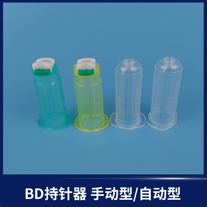 BD 368872 364815自动安全型采血管持针器 螺旋口医疗用不锈钢配件