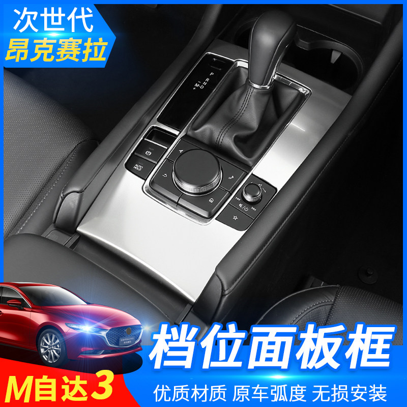 Suitable for 20 - 22 generation Mazda 3 Oxola interior control gear modified and decorated bright