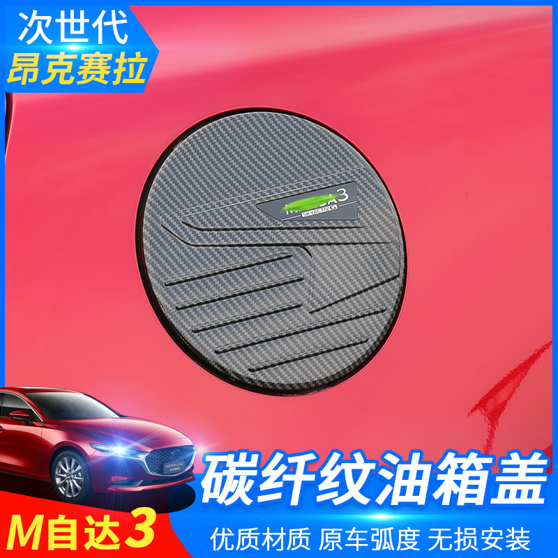 Appearance modification patch for 20-22 next-generation Mazda3 Angksela's new carbon fiber fuel tank cover