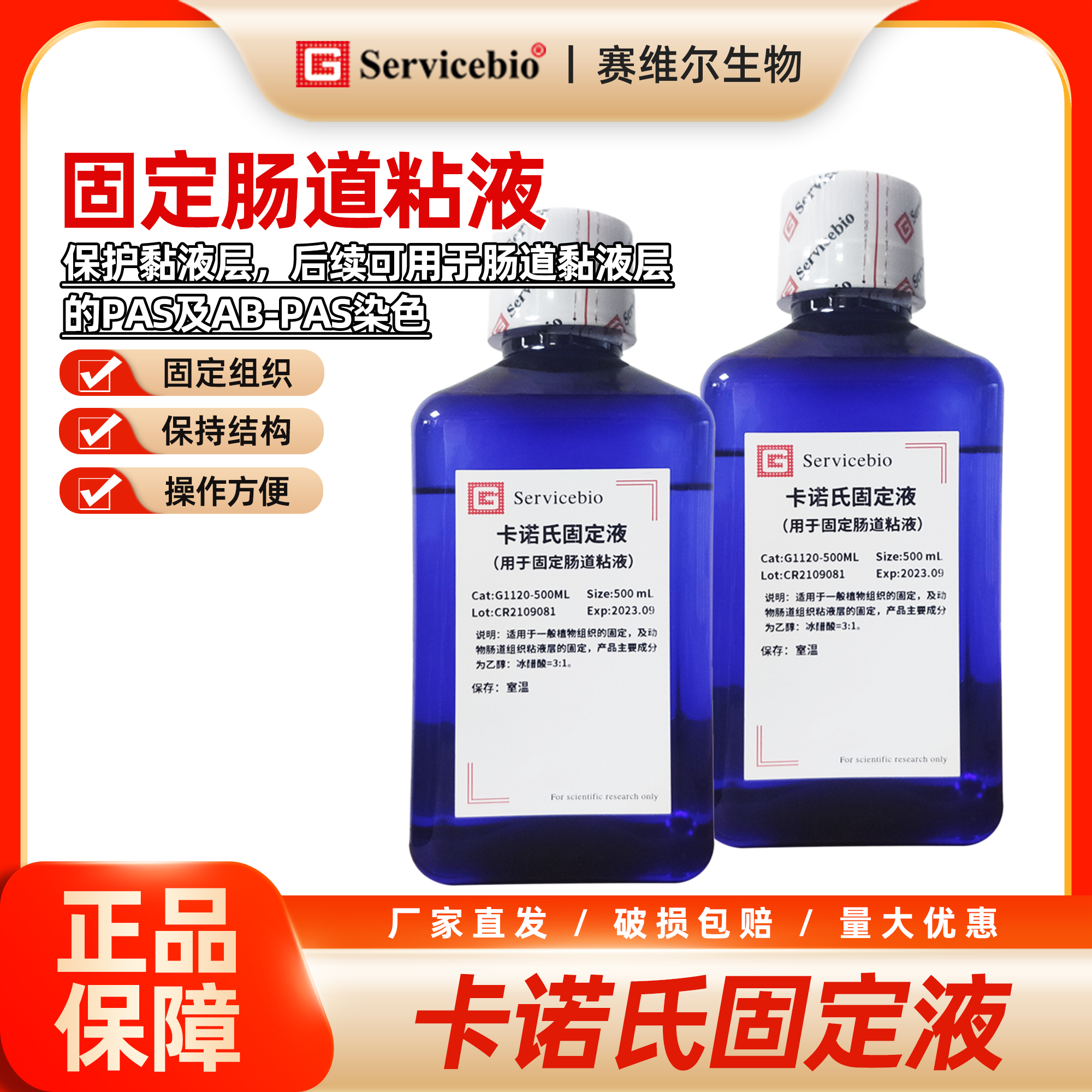 赛维尔 卡诺氏固定液（用于固定肠道粘液） 500mL 动物肠道组织