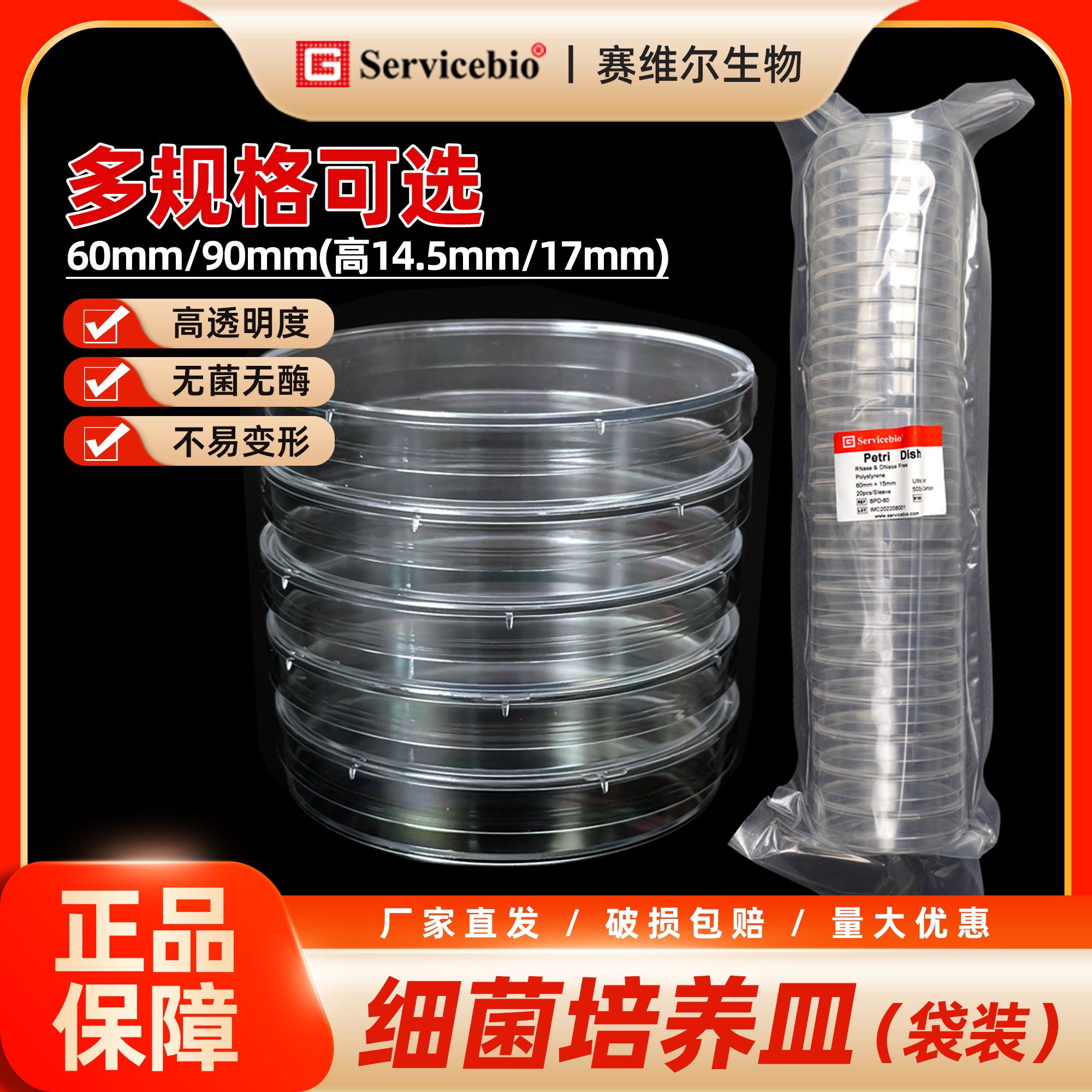 赛维尔 细菌培养皿 无菌无酶 60mm/90mm 灭菌 细菌实验