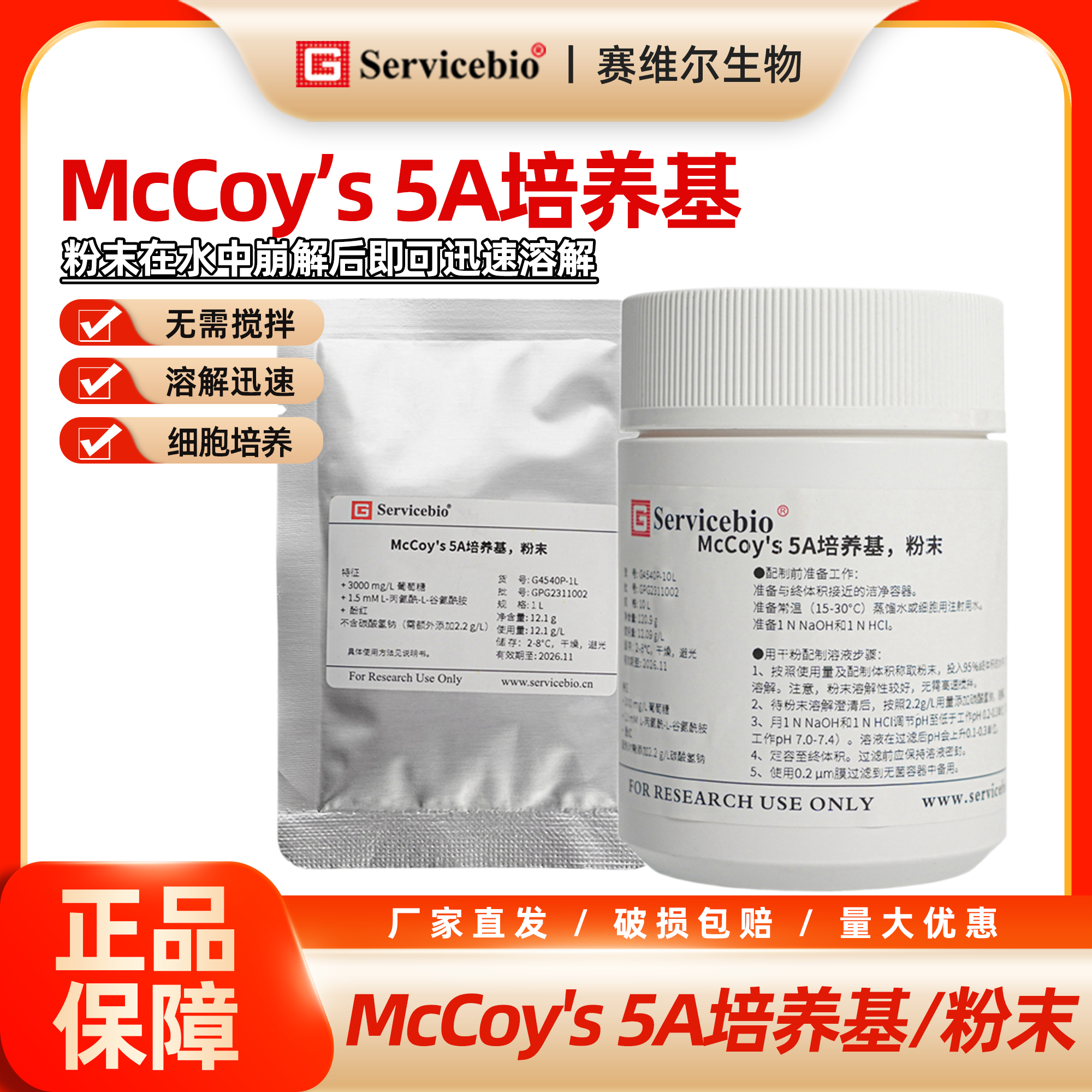 McCoy's 5A粉末细胞培养基 Servicebio品牌 中国大陆产实验室试剂