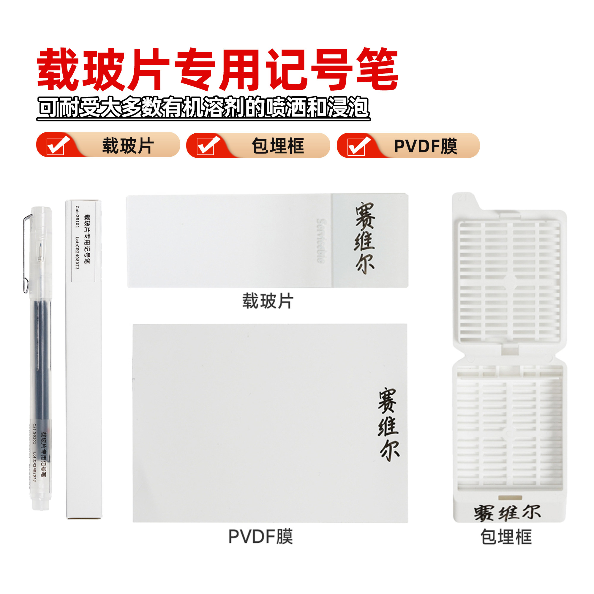 赛维尔载玻片专用记号笔为何能在生物实验中广泛使用？它的特点是什么？-培养板-淘宝好物网