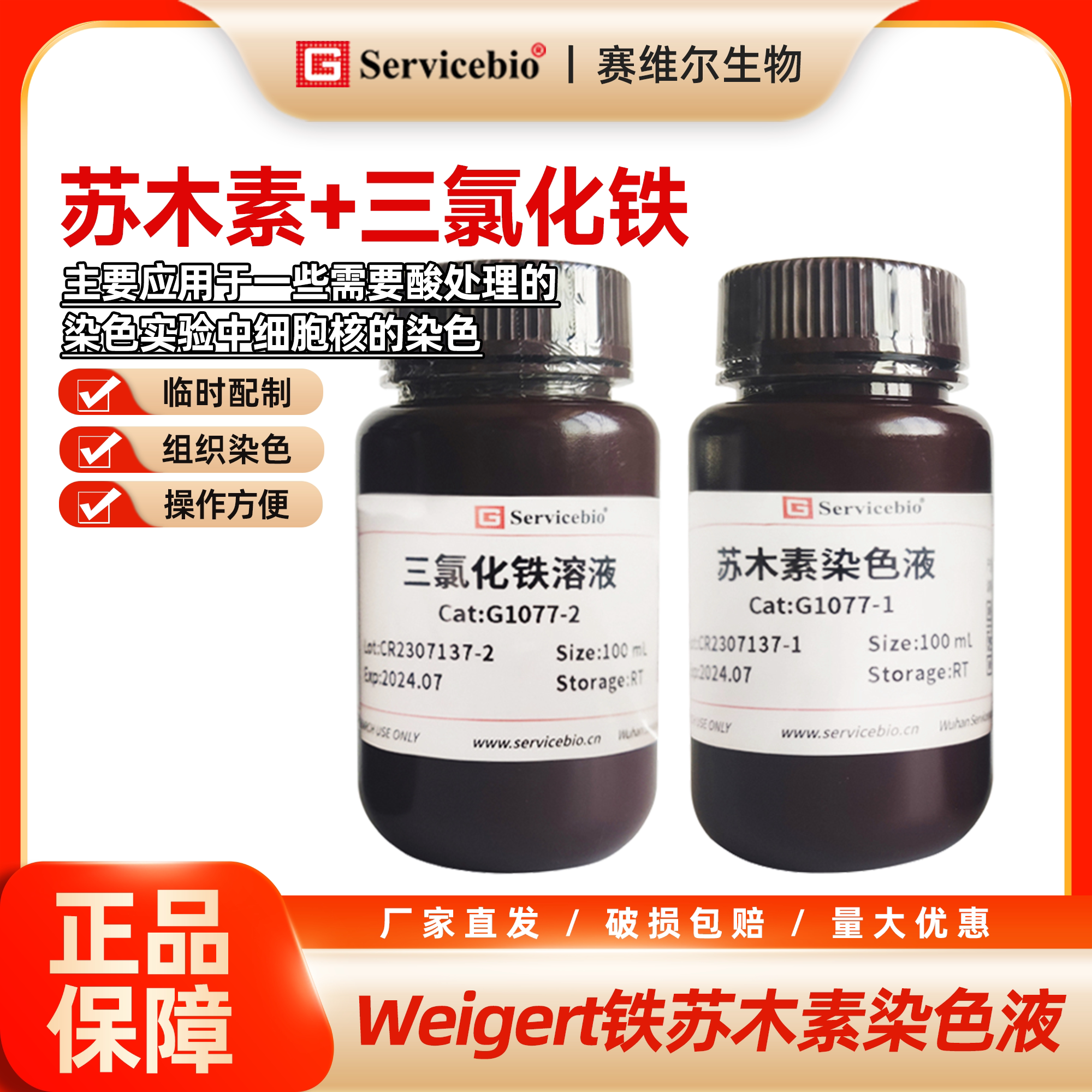 赛维尔 Weigert铁苏木素染色液 苏木素/三氯化铁