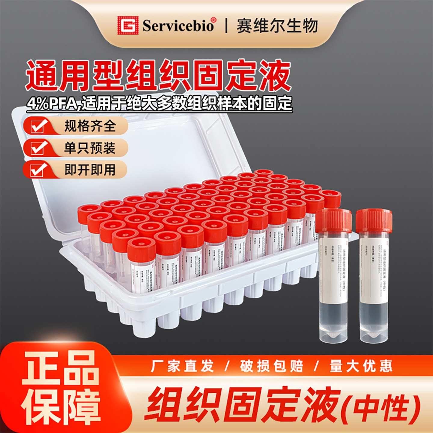 赛维尔 通用型组织固定液（中性） 组织固定 单管方便 4%多聚甲醛
