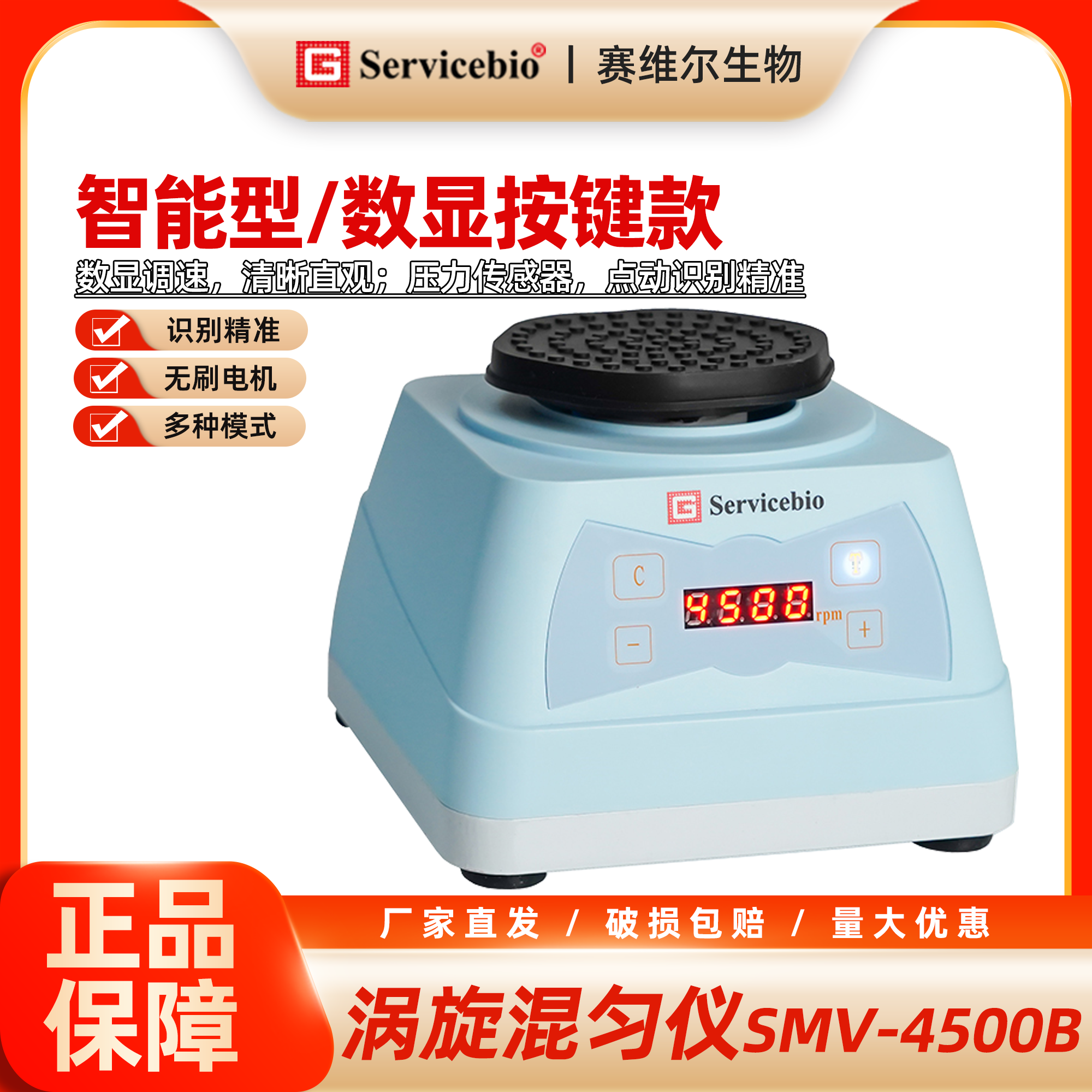 赛维尔 涡旋混匀仪（智能型，数显按键款）SMV-4500B