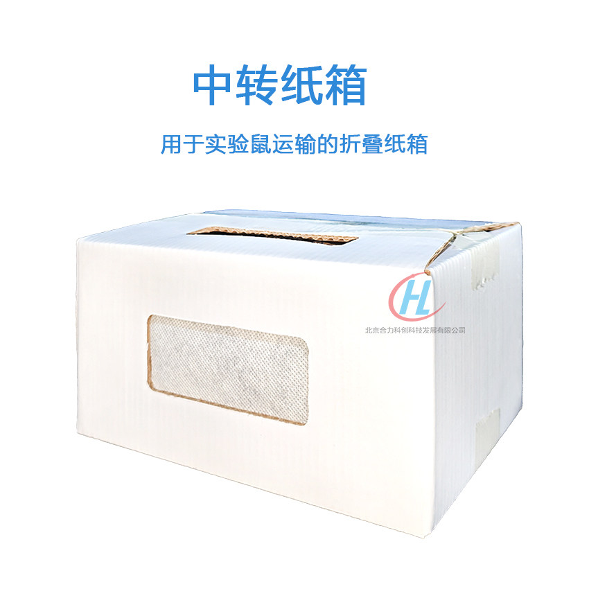 实验小鼠转运笼转运纸箱 小鼠运输盒带观察孔耐高温材质可开发票