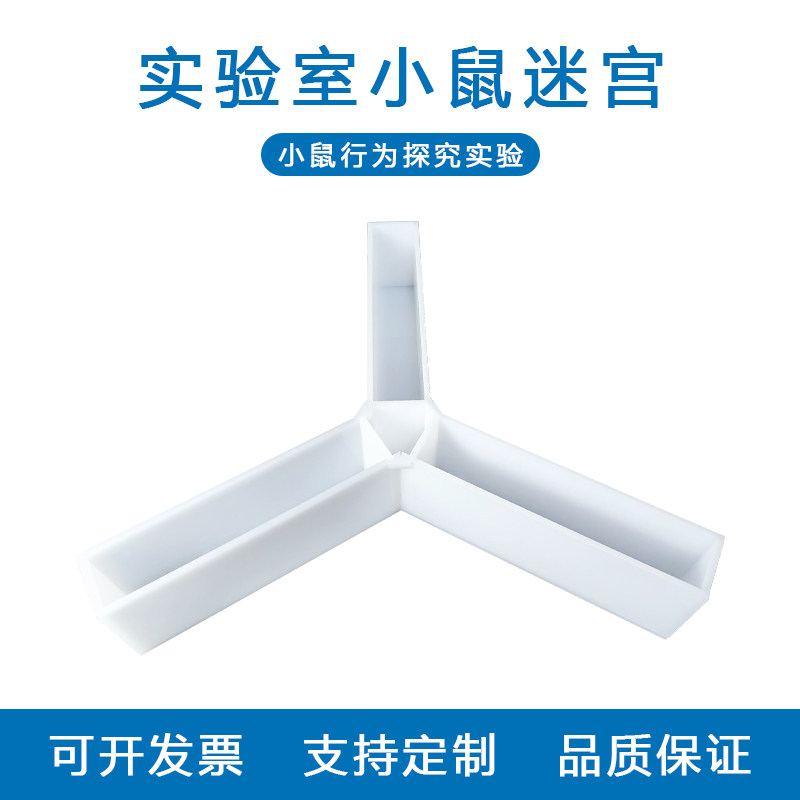 八臂迷宫十字Y型小鼠行为学实验设备 三箱社交行为实验箱