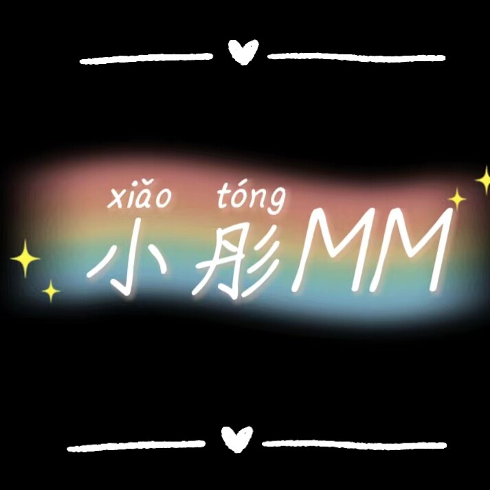 小彤MM饰品