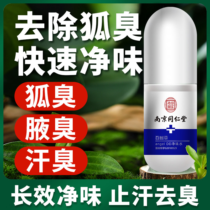 Nanjing Tongrentang deodorant spray to remove fox armpit odor ladies underarm deodorant deodorant water pregnant women antiperspirant dew
