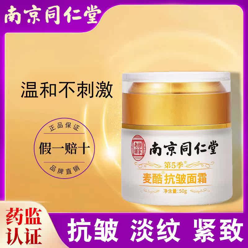 Nanjing Tongrentang anti-wrinkle cream firming anti-wrinkle anti-aging moisturizing moisturizing moisturizing fade fine lines official