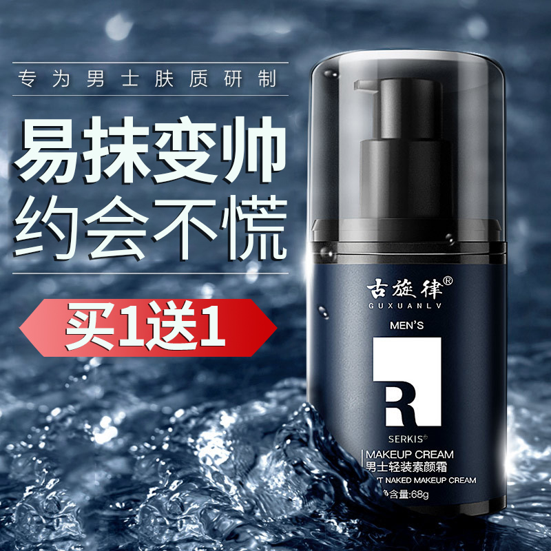 Men's special vegan cream Lazy Human flawless Acne Print Guys Bb Cream Repair natural color Flag Ship Shop Officer Net