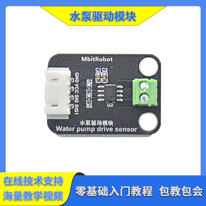 水泵驱动模块 转接板  驱动水泵控制进出水 适用于arduino/单片机