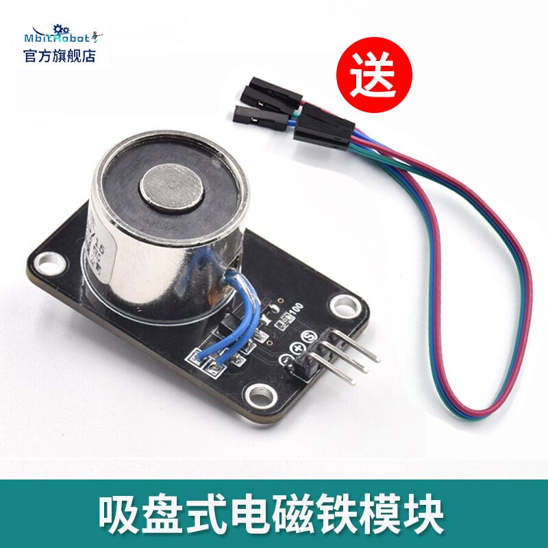 mbitrobot 直流吸盘式 电磁铁传感器模块 数字信号 DC5V 送杜邦线