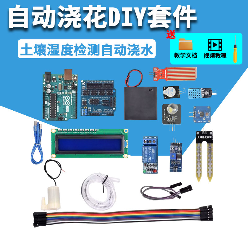Arduino Uno 自动浇花套件 含液晶屏土壤湿度显示 DIY灌溉系统