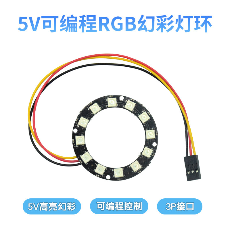 适用arduino 5V圆形灯环12位可编程控制流水灯圈 WS2812全彩RGB灯