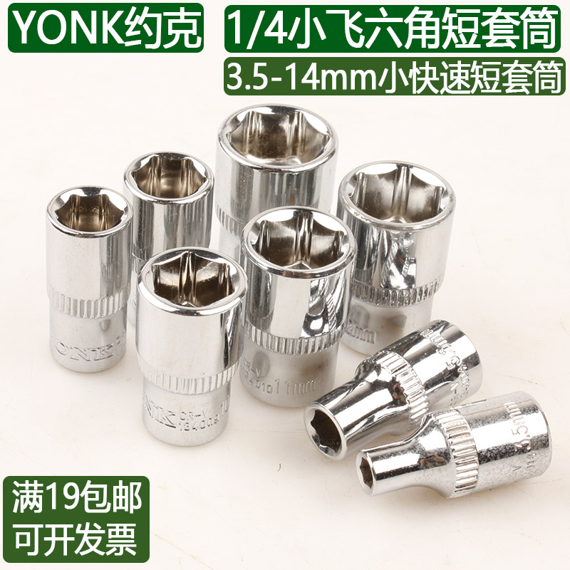 YORK YONK6 3 small quick 1 4 hexagon short sleeve 3 5-14mm small ratchet auto repair puller 1 4 inch socket wrench wrench
