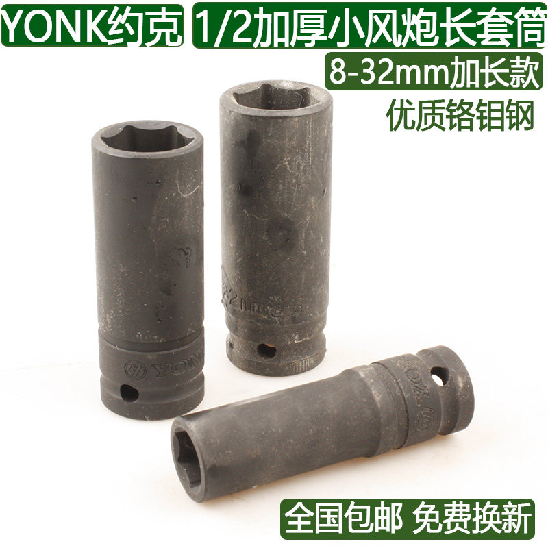 York YONK1 2 small pneumatic wrench lengthened pneumatic wrench sleeve 8-10-32mm thickened pneumatic wrench pneumatic sleeve