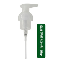 Foam handwashing liquid pressure head (together with the customer service change price)