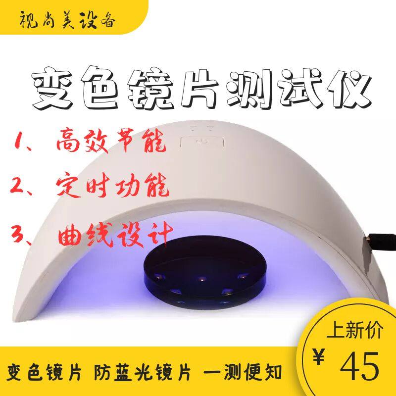 Optical equipment accessories firm Color changing lens tester Color changing machine Lens color changing tester
