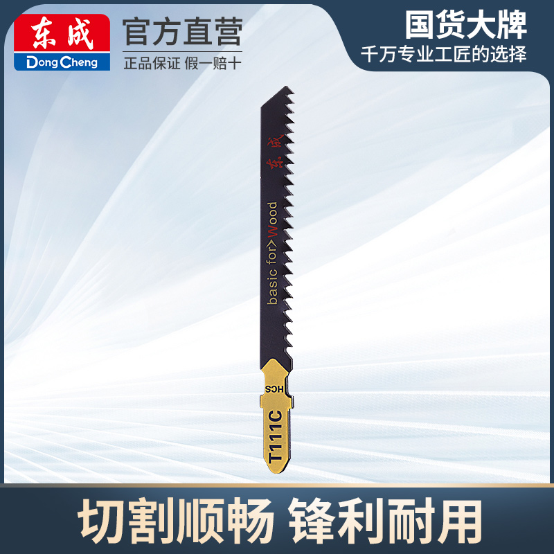 Dongcheng power tool accessories jig saw blade jig saw special hacksaw blade cutting plastic wood aluminum steel